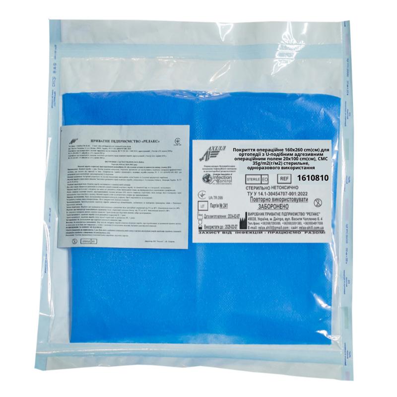 Покриття операційне 160х260 см для ортопедії з U-подібним адгезивним операційним полем 20х100 см, СМС 35г/м2 стерильне, однор.вик. ,ТМ «АХІЛЛ»